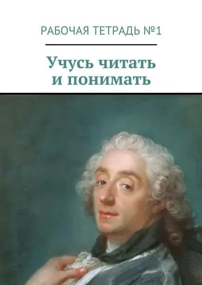 Учусь читать и понимать. Рабочая тетрадь No1 | Кишиневская Марина Александровна | Электронная книга