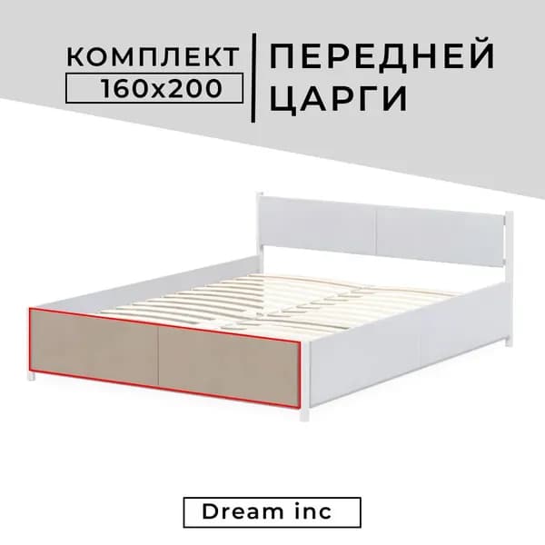 Комплект передней царги для разборной кровати 160х200 см