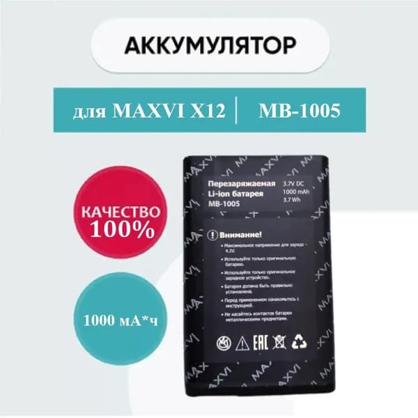 Мобильный телефон -Аккумулятор MAXVI MB-1005 (ORIG) для телефонов Maxvi X12 на 1000mAh, черно-серый, серый металлик