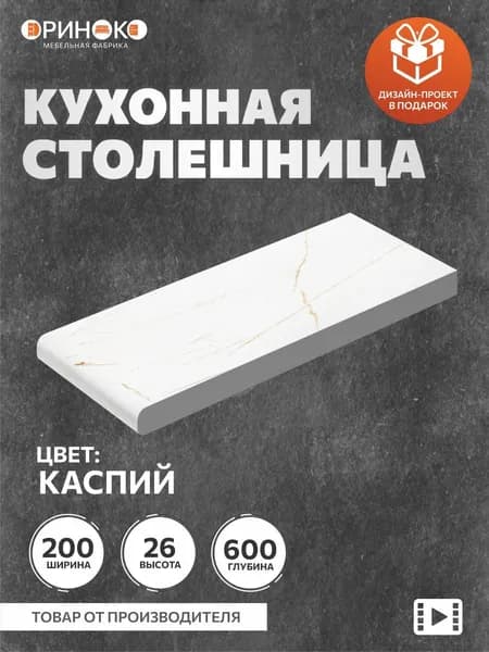 ОРИНОКО Столешница для кухни Белый каспий 20 см