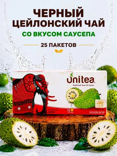 Черный цейлонский пакетированный чай UNITEA SOURSOP(Саусеп), 25 пакетов