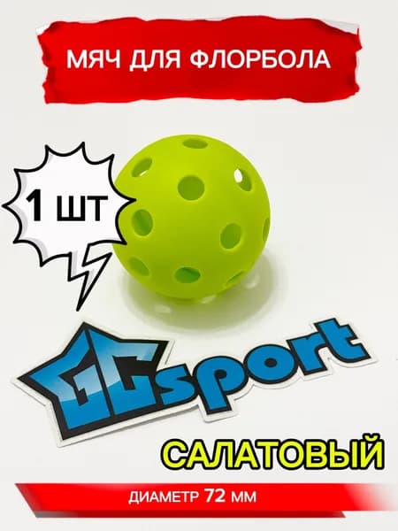 Мяч для флорбола, салатовый, 72 мм, 1 шт