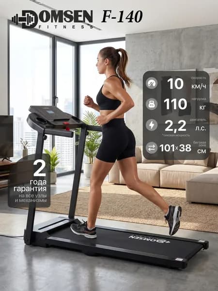 Беговая дорожка электрическая для дома Domsen Fitness F-140, складная, компактная, для ходьбы, до 110 кг