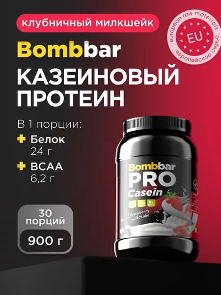 Bombbar Pro Казеиновый протеин для похудения и массы "Клубничный милкшейк", 900г