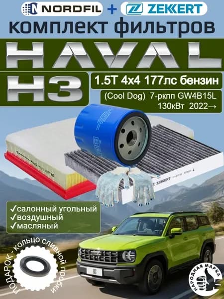 Комплект фильтров HAVAL H3 1.5T 177лс 4х4 GW4B15L