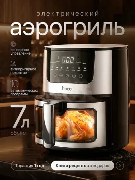 Электрический аэрогриль для дома 7 литров