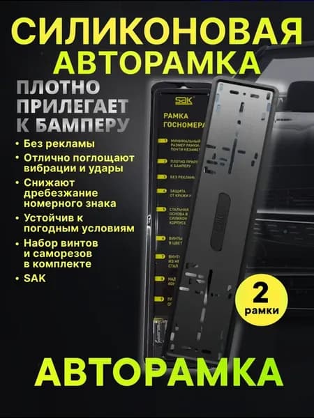 Силиконовые рамки для авто, госномера, 2 шт