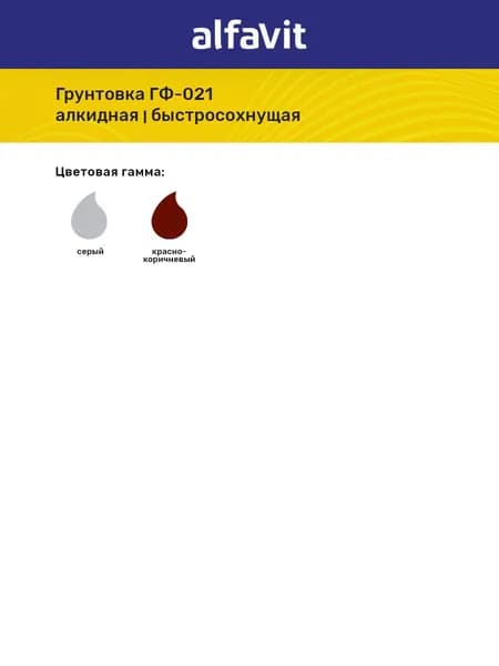 Грунт Альфа ГФ-021, быстросохнущий, серый, 1.9 кг 862