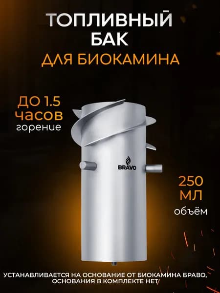 Топливный бак 250 мл без основания для биокамина Bravo / дополнительный бак Браво