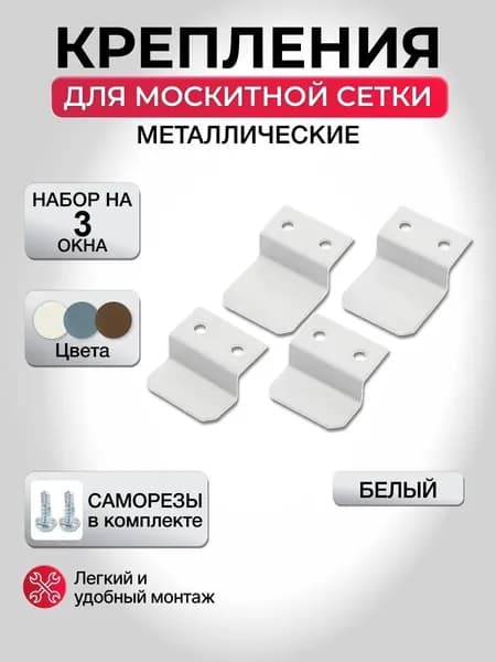 Крепления для москитной сетки на окно, металлические, белые, верх-низ на 3 окна
