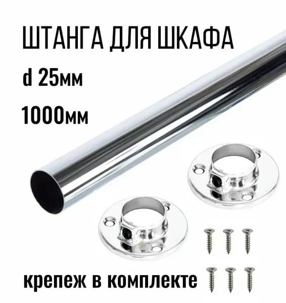 Штанга для шкафа круглая хром 25мм с крепежами, 1000мм