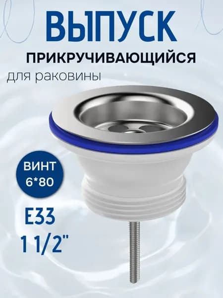 Выпуск прикручивающийся 1 1/2" нержавеющая чашка E33