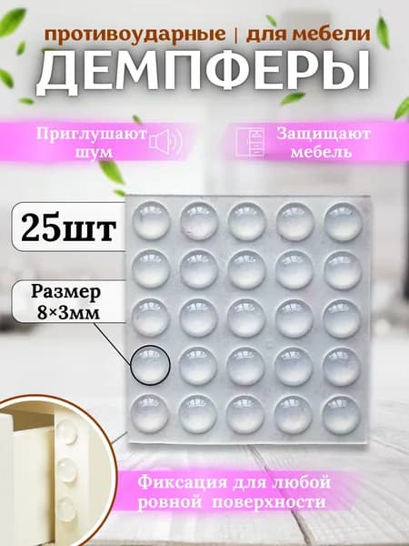 Антиударные силиконовые накладки, амортизаторы для мебели, дверей, кухонных фасадов, самоклеящиеся