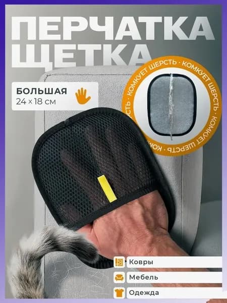 Рукавичка для очистки мебели и одежды от шерсти кошек