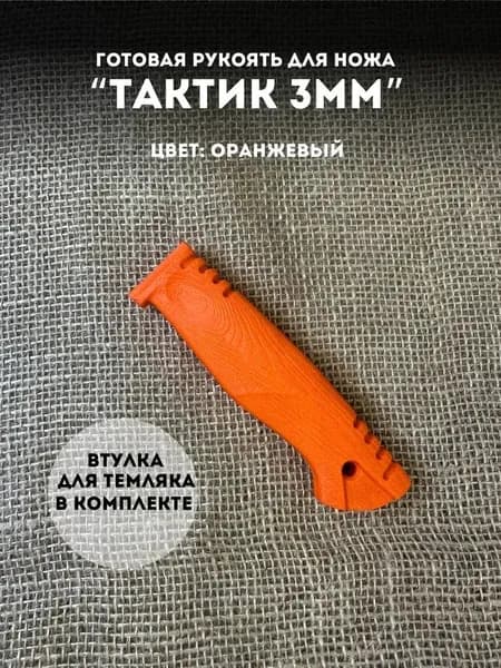 Готовая рукоять для ножа "ТАКТИК " эластрон резиновая для клинка 3мм