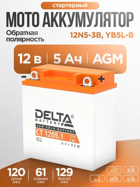 Delta CT 1205.1 Мото аккумулятор стартерный 12В 5Ач 12N5-3B, YB5L-B для мотоцикла, квадроцикла, скутера, мопеда