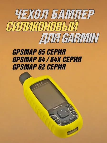 Чехол для Garmin GPSMAP 65 / 64 / 62 силиконовый (Желтый)