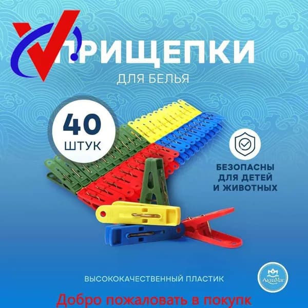 Прищепки для белья 40 шт.