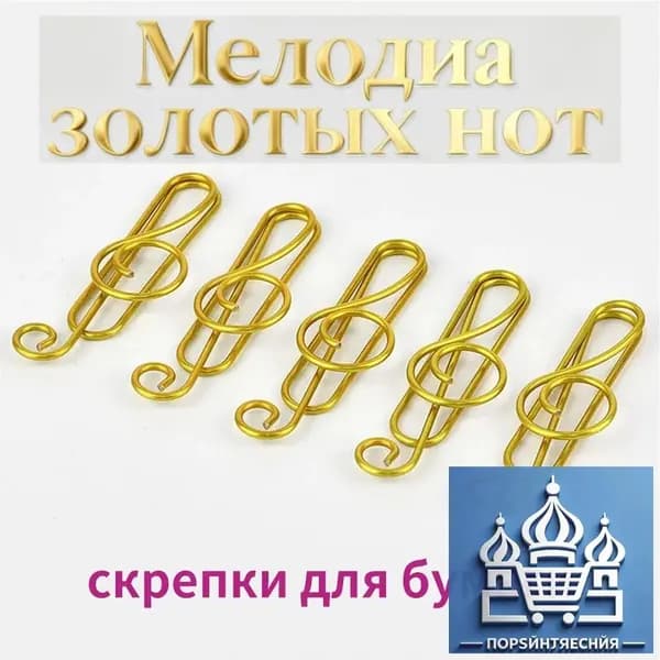 Скрепки в форме скрипичного ключа, 10 шт. / набор фигурных скрепок