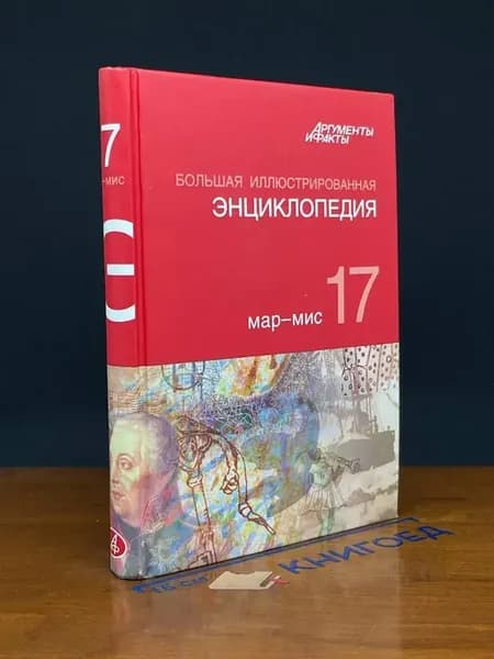 Большая иллюстрированная энциклопедия. В 32 томах. Том 17