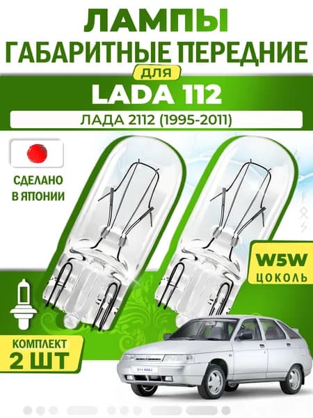 Японские лампы габаритные передние для LADA 112 / ЛАДА 2112 (1995-2011), W5W (комплект 2шт) LYNXauto