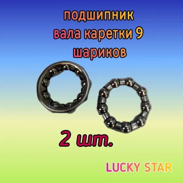 Подшипник велосипеда каретки 9 шариков, 1/4" (6.36мм), D-29мм, (Русский стандарт) JK 6503 2шт. вала передней звезды.