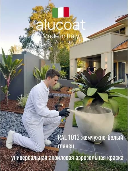 Аэрозольная акриловая краска ALUCOAT универсальная, RAL 1013 жемчужно-белый глянцевый, 400мл