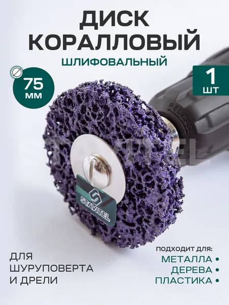 Диск Коралловый для снятия ржавчины на дрель Фиолетовый 75 мм