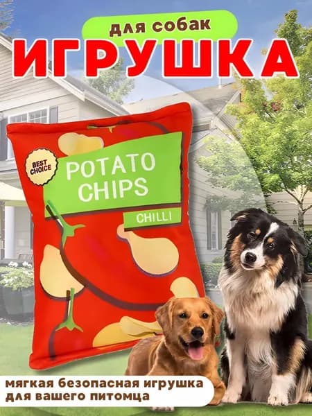 Игрушка для собак шуршащая в виде пакета чипсов