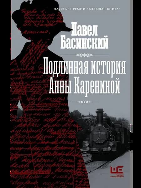 Подлинная история Анны Карениной… книга Павел Басинский