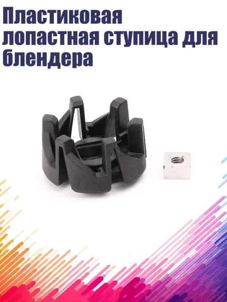 Пластиковая лопастная ступица для блендера