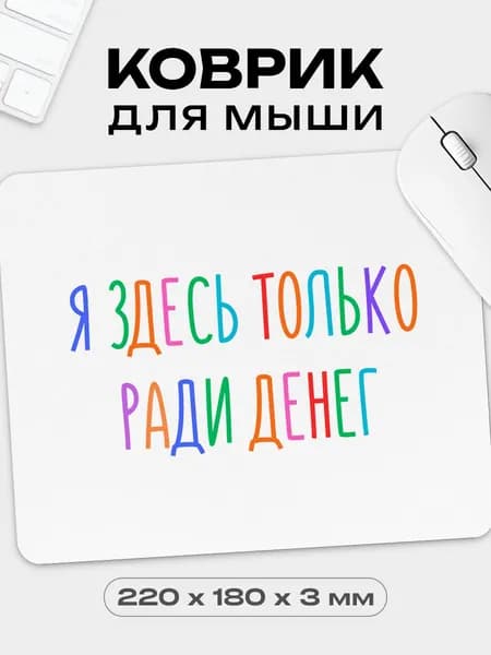 Коврик для мышки игровой Ради денег, 18х22 см