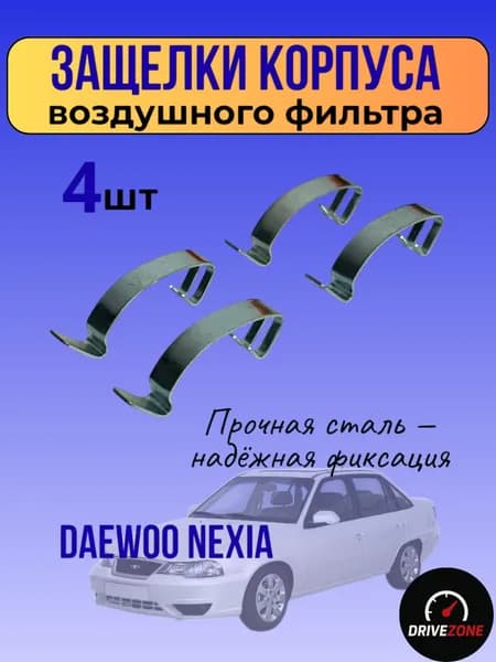 Защелки корпуса воздушного фильтра нексия
