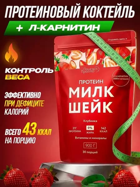 Протеиновый белковый коктейль для похудения с Л карнитин