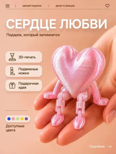 Сердечко с подвижными ножками, 3д игрушка подвижная, валентинка, розовый
