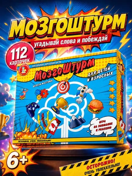 Настольная игра для детей и взрослых "МозгоШтурм" / для большой компании, для всей семьи, для вечеринок / Десятое королевство
