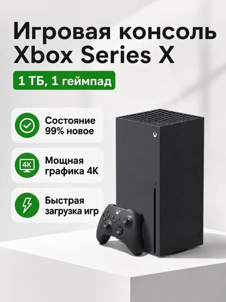 Игровая консоль Xbox Series X 1 ТБ, версия для зарубежных рынков, 99% новизны, с одним беспроводным контроллером