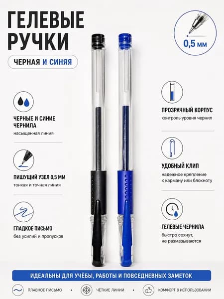 Ручка гелевая черная и синия