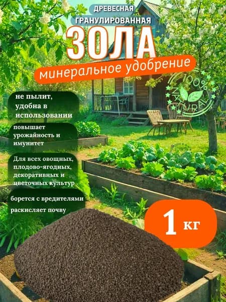 Зола 1 кг (гранула)