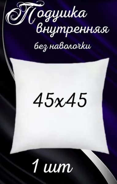 Подушка декоративная 45x45 см