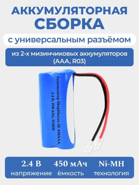 Аккумуляторная батарея ShopElectro SE450 ААА 2.4 В 450 мАч NiMH для игрушки, с универсальным разъёмом