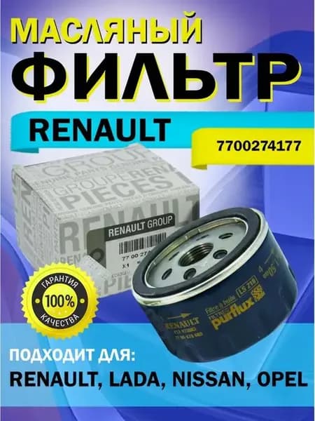 Фильтр масляный Рено Логан, Дастер,Ларгус