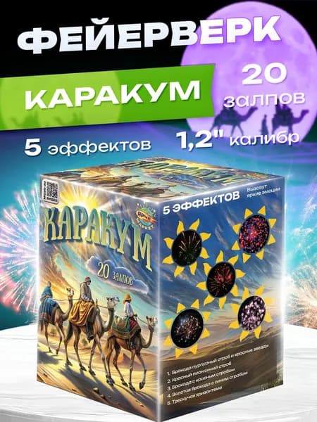 Фейерверк/Салют "Каракум" 20 залпов 1.2 калибр