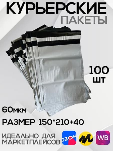 Курьерский пакет почтовый 150х210+40 мм без кармана, 100 штук, 60 мкм, 150*210+40 мм, для маркетплейсов и посылок
