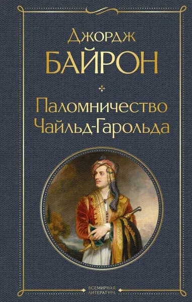 Книга Паломничество Чайльд-Гарольда