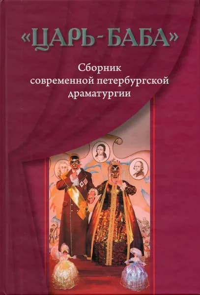 Царь-баба. Сборник современной петербургской драматургии