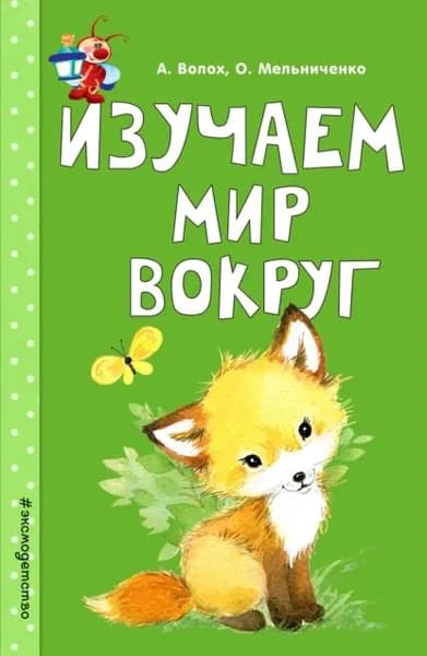 Изучаем мир вокруг | Волох Алла Владимировна, Мельниченко Ольга | Электронная книга