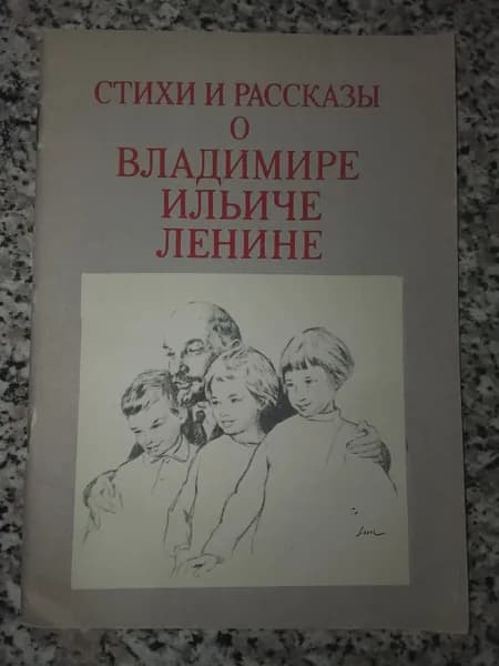 Стихи и рассказы о Владимире Ильиче Ленине