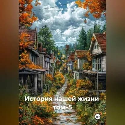 История нашей жизни том-5 | Черевков Александр | Электронная аудиокнига