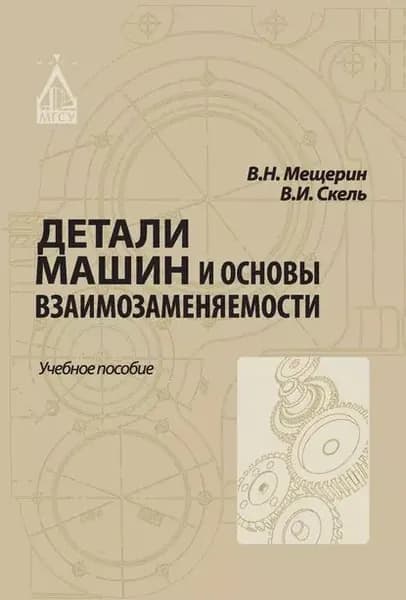Детали машин и основы взаимозаменяемости | Мещерин Вячеслав Николаевич, В. И. Скель | Электронная книга